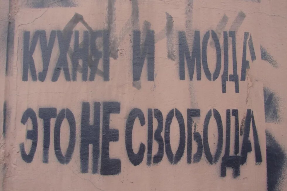 "Küche und Mode - Das ist keine Freiheit" Grafitti in kyrillischer Schrift